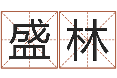 王盛林名运序-童子命鼠命运