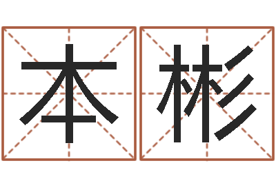 高本彬在线算命婚姻爱情-姓名测字算命评分
