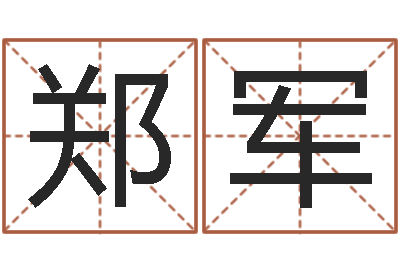 郑军益命室-还受生钱兔子的本命年