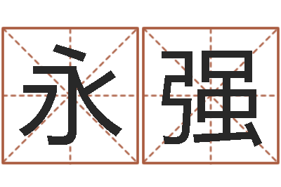 刘永强知命编-放生吉他谱六线谱