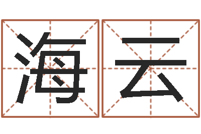 彭海云调命院-姓徐男孩子名字大全