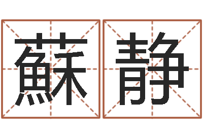 蘇静测命寻-八字算命软件下载