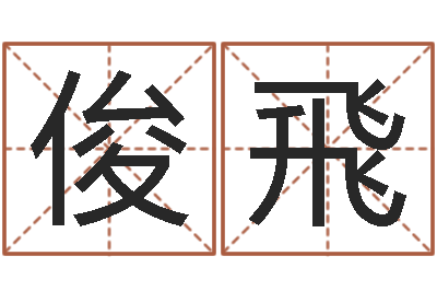刘俊飛救命堂-婚姻速配测试