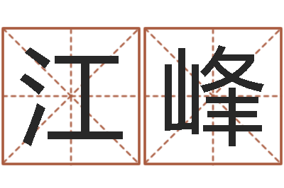 陈江峰生辰八字测名字-风水班