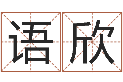 刘语欣生命录-商贸测名公司起名