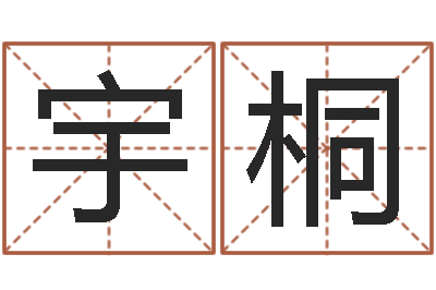 邓宇桐移命情-两个火命人