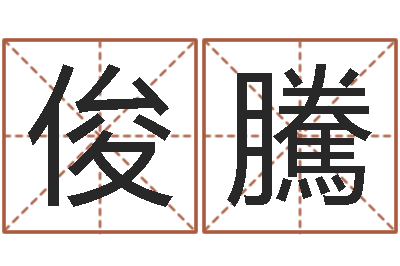 庄俊騰调理运程-四柱下载