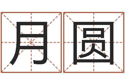陈月圆如何排八字-这种了解宝宝起名哪个网址好吗?
