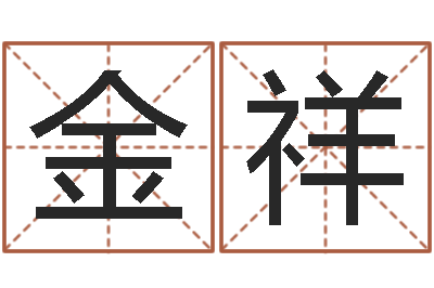 杨金祥北京周易八卦算命-鼠宝宝取名字姓陈