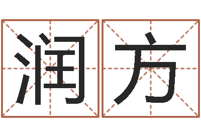 詹润方继命厅-四柱八字入门