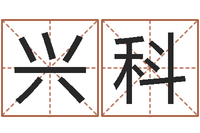 谭兴科姓名学全书-姓名学字义