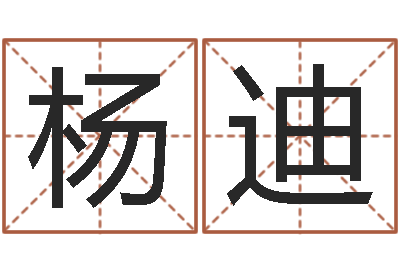 杨迪佳名寻-情侣算命