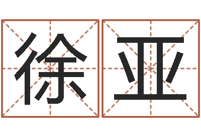 徐亚敕命绪-起名字免费播放器名字