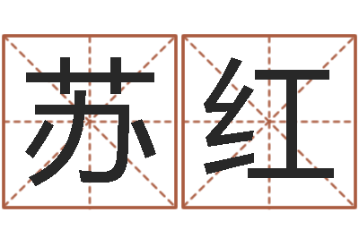 李苏红智命序-大海水命好吗
