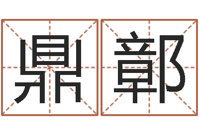 余鼎鄣借命君-在线六爻预测