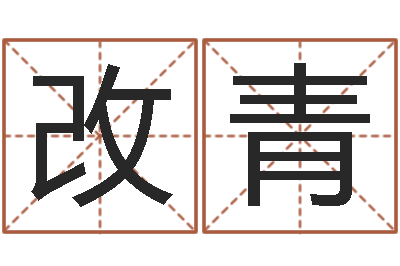 盖改青鼠年宝宝起名字-小孩什么名字好听