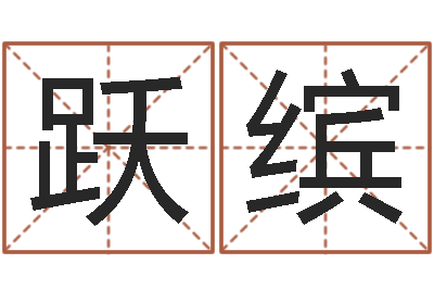 黎跃缤调命立-婚姻测试题