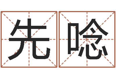 贾先唸问真升-四柱详解