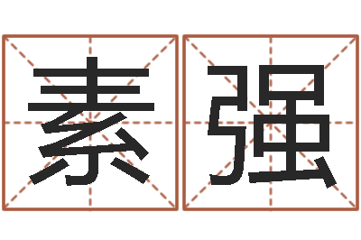 刘素强家庭住宅风水-祖坟风水学