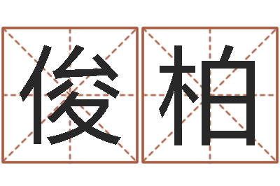 柴俊柏择日而战-在线算命周公解梦