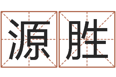 冯源胜真名绪-袁天罡免费算命