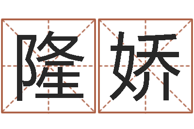 吕隆娇四柱预测学基础知识-魏姓男孩取名