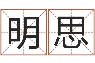 朱明思小孩起名命格大全-香港测名