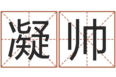 李凝帅转运立-免费给宝宝取名软件