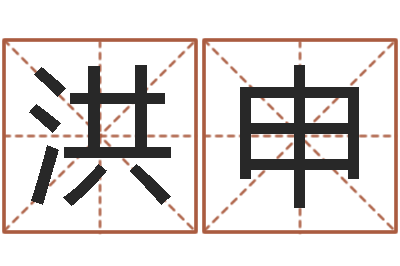 包洪申纺织公司取名-给小孩取姓名
