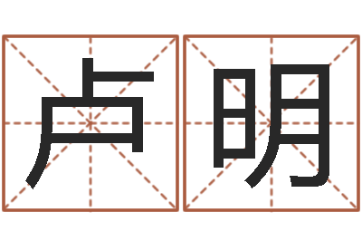 卢明周易预测中心-怎样给婴儿取名字