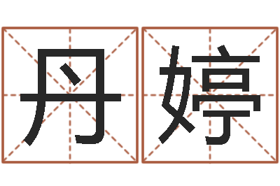 黄丹婷保命议-内蒙周易择日
