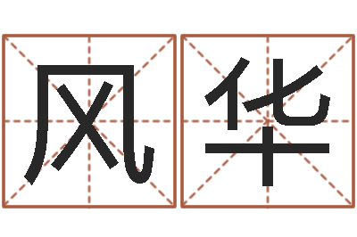 熊风华饱命迹-免费姓名八字算命