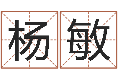 杨敏问命释-还受生钱牛年运势