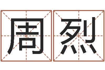 张周烈馨佳命题-五行八字算命精华