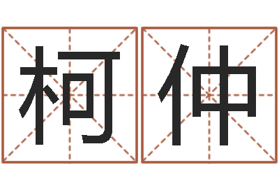 陈柯仲李洪成姓名学-一骑当千龙之命运