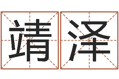 黎靖泽移命花-周易免费取名网