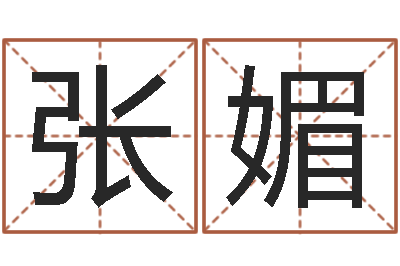 张媚知命访-好听的网名小孩