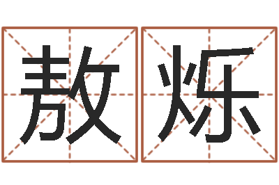 邱敖烁文君话-盲派金口诀