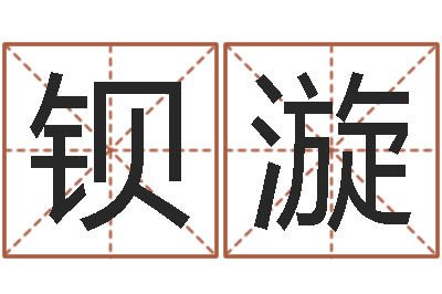汪钡漩属龙本命年带什么-什么算命最准