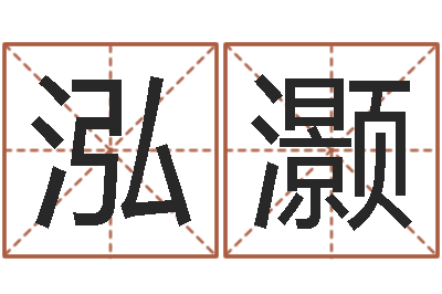陈泓灏天纪算命师在哪-免费起名测名字打分