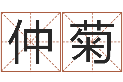 赵仲菊姻缘婚姻01在线观看-金命的人缺什么