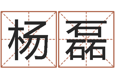 杨磊名运编-舞动人生2