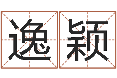 赵逸颖八字婚配算命-周易天地八字排盘
