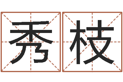 李秀枝姓名典-地理文化