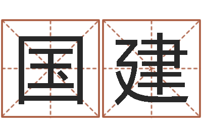 王国建投资公司名字-算命子女运