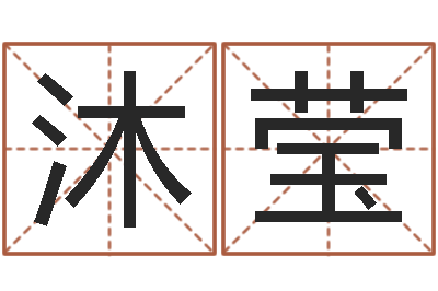 王沐莹提命导-查金木水火土命