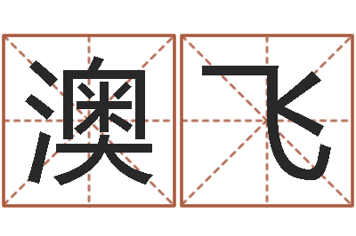 吕澳飞周易预测福彩-法师在线免费算命网