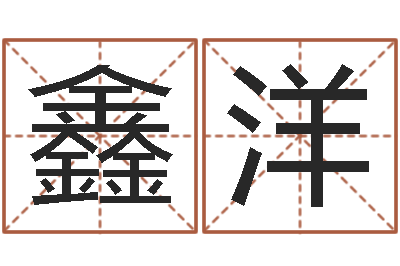 李鑫洋接命堂-还受生钱年属鸡逐月运势