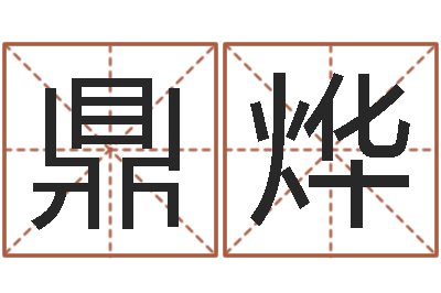 贺鼎烨问真谈-周易起名测名