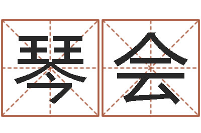曹琴会大乐透后区五行-公司的名字